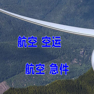 喀什徕宁航空快递快递-选东方航空和上海航空